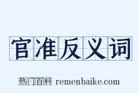 官准反义词是什么意思的图片